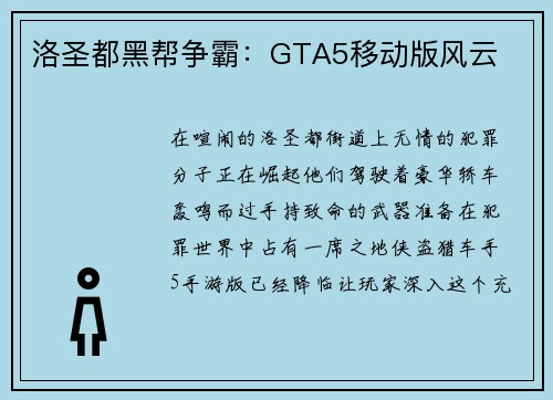 洛圣都黑帮争霸：GTA5移动版风云