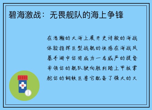 碧海激战：无畏舰队的海上争锋