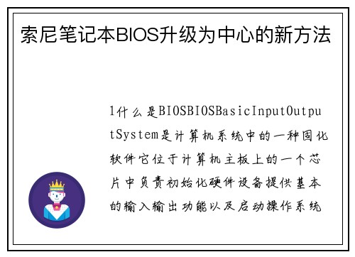 索尼笔记本BIOS升级为中心的新方法