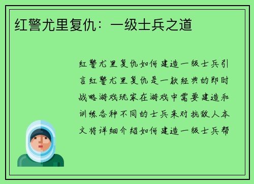 红警尤里复仇：一级士兵之道