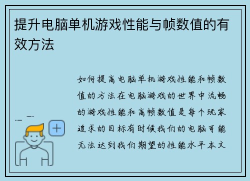 提升电脑单机游戏性能与帧数值的有效方法