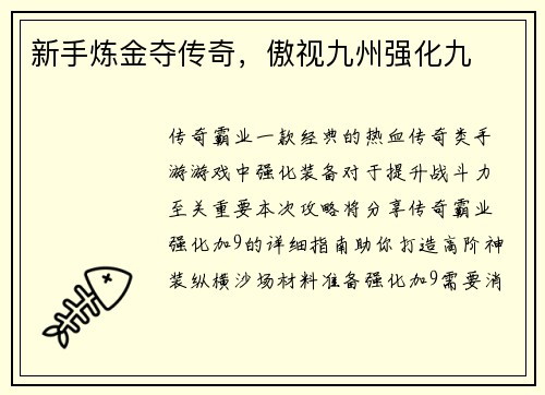 新手炼金夺传奇，傲视九州强化九