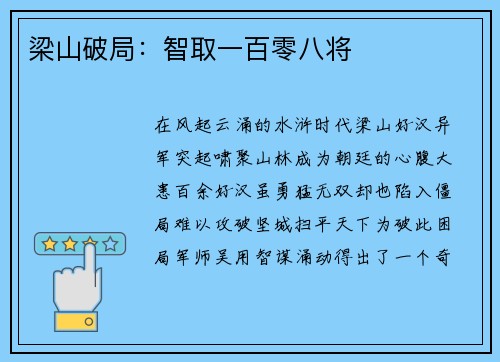梁山破局：智取一百零八将