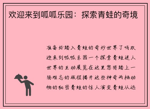 欢迎来到呱呱乐园：探索青蛙的奇境