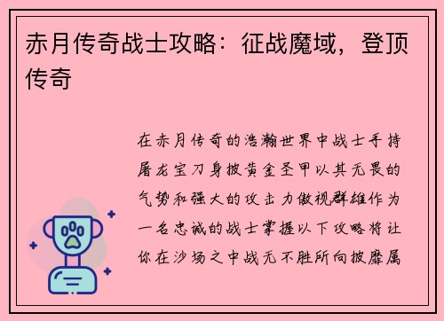 赤月传奇战士攻略：征战魔域，登顶传奇