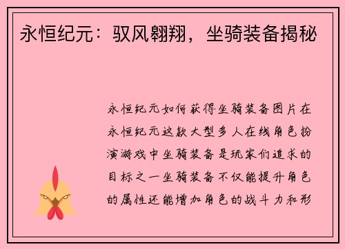 永恒纪元：驭风翱翔，坐骑装备揭秘