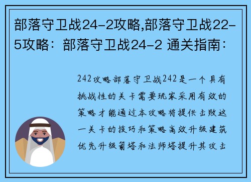 部落守卫战24-2攻略,部落守卫战22-5攻略：部落守卫战24-2 通关指南：技巧与策略