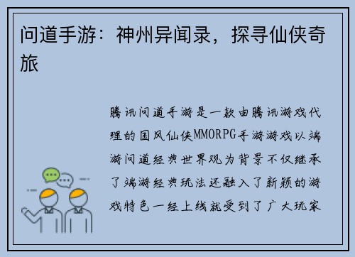 问道手游：神州异闻录，探寻仙侠奇旅