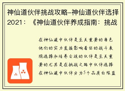 神仙道伙伴挑战攻略-神仙道伙伴选择2021：《神仙道伙伴养成指南：挑战之路》