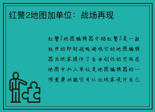 红警2地图加单位：战场再现