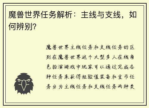 魔兽世界任务解析：主线与支线，如何辨别？