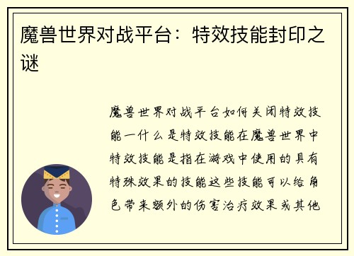 魔兽世界对战平台：特效技能封印之谜