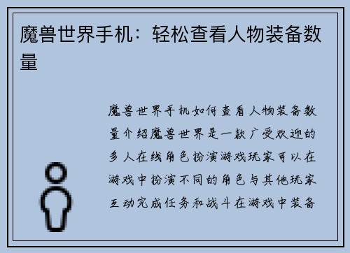 魔兽世界手机：轻松查看人物装备数量