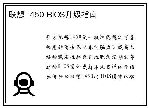 联想T450 BIOS升级指南