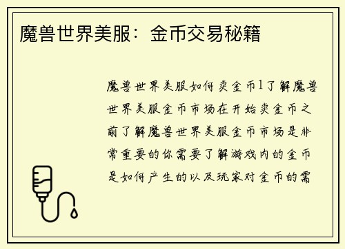 魔兽世界美服：金币交易秘籍