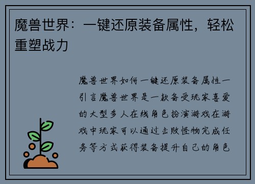 魔兽世界：一键还原装备属性，轻松重塑战力