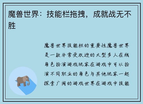 魔兽世界：技能栏拖拽，成就战无不胜