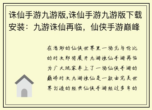 诛仙手游九游版,诛仙手游九游版下载安装：九游诛仙再临，仙侠手游巅峰对决