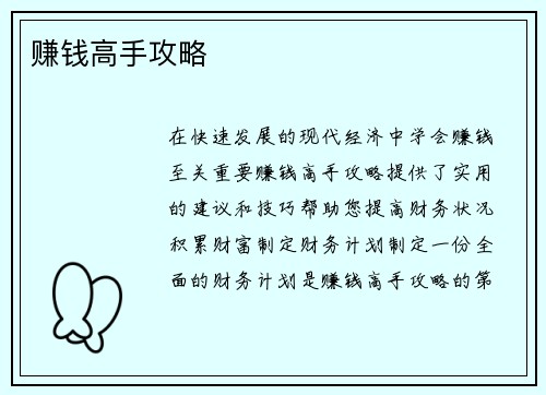 赚钱高手攻略