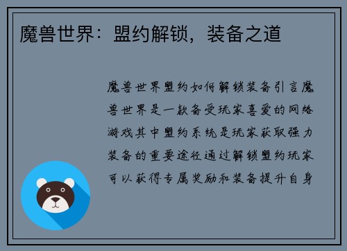 魔兽世界：盟约解锁，装备之道