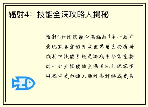 辐射4：技能全满攻略大揭秘