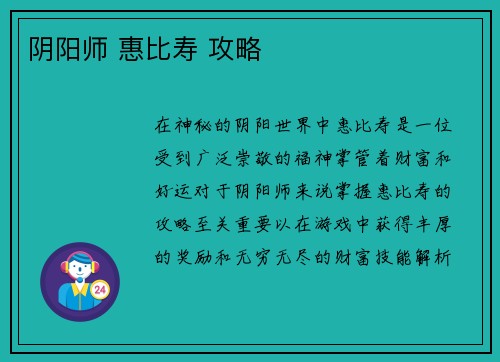 阴阳师 惠比寿 攻略