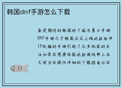 韩国dnf手游怎么下载