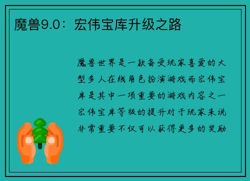魔兽9.0：宏伟宝库升级之路