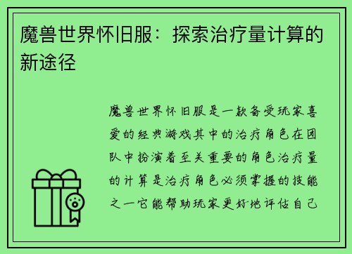 魔兽世界怀旧服：探索治疗量计算的新途径