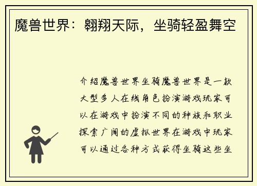 魔兽世界：翱翔天际，坐骑轻盈舞空