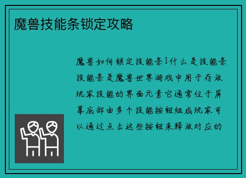 魔兽技能条锁定攻略