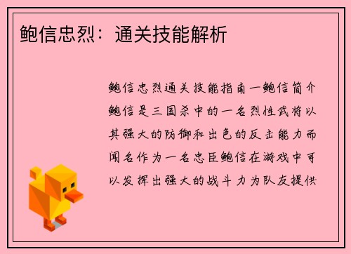 鲍信忠烈：通关技能解析