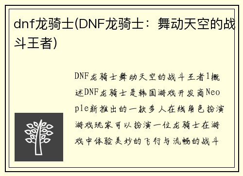 dnf龙骑士(DNF龙骑士：舞动天空的战斗王者)