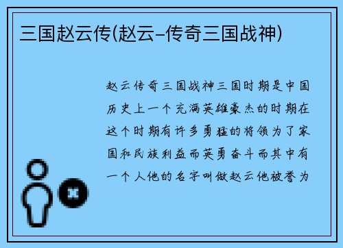 三国赵云传(赵云-传奇三国战神)