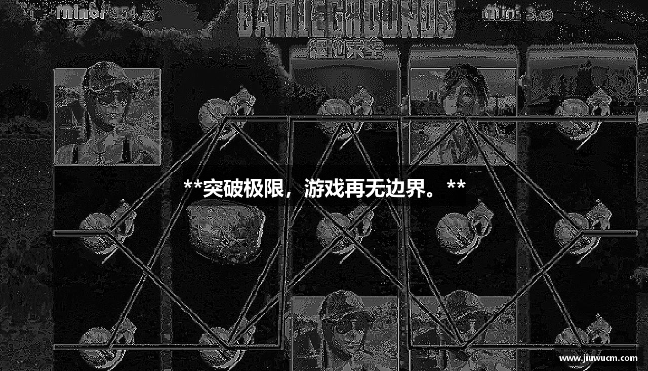 **突破极限，游戏再无边界。**